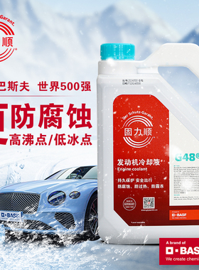 4L德国巴斯夫固力顺G48汽车冷却液防冻液Glysantin冰点-45℃蓝绿