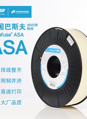 德国巴斯夫3d打印耗材Ultrafuse ASA NATURAL 1.75mm 3d打印机耗材料 750g