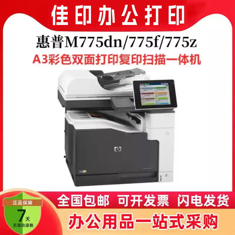 惠普HPM775dn打印机A3彩色激光