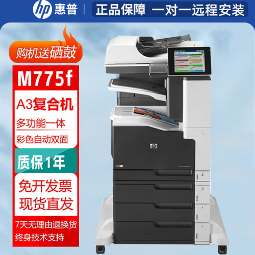 惠普HPM775f打印机A3彩色激光