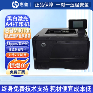 惠普401D黑白A4激光打印机HP401D自动双面手机网络家用办公二手