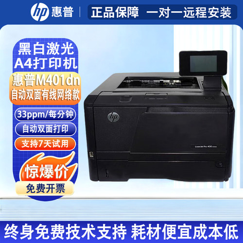 惠普401D黑白A4激光打印机HP401D自动双面手机网络家用办公二手