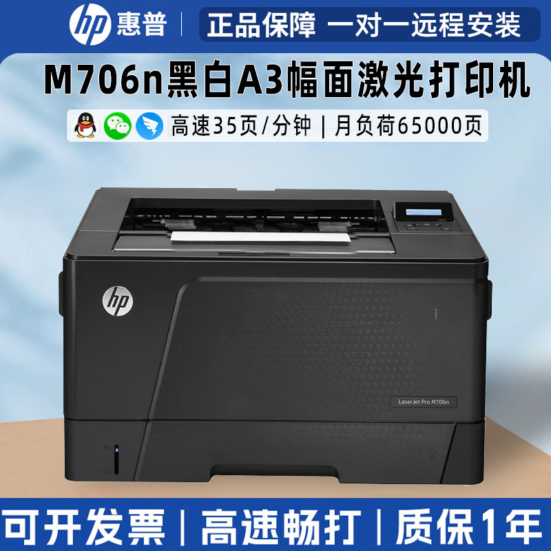 惠普HP701N/706DN打印机办公商务A3黑白激光自动双面有线网络二手