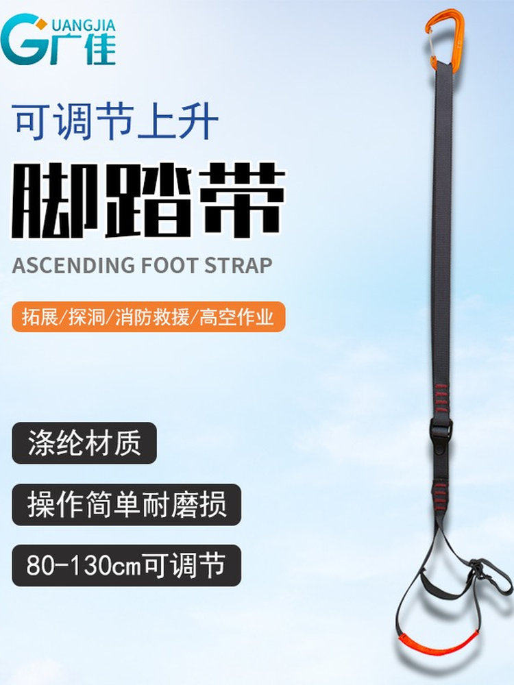 广佳登山攀岩救援装备调节式上升脚踏带上升器脚蹬带连接带攀爬器