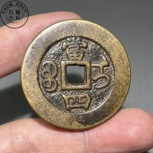 古玩钱币铜钱同治重宝宝伊局当四黄亮熟美包浆仿古翻砂古钱币铜钱
