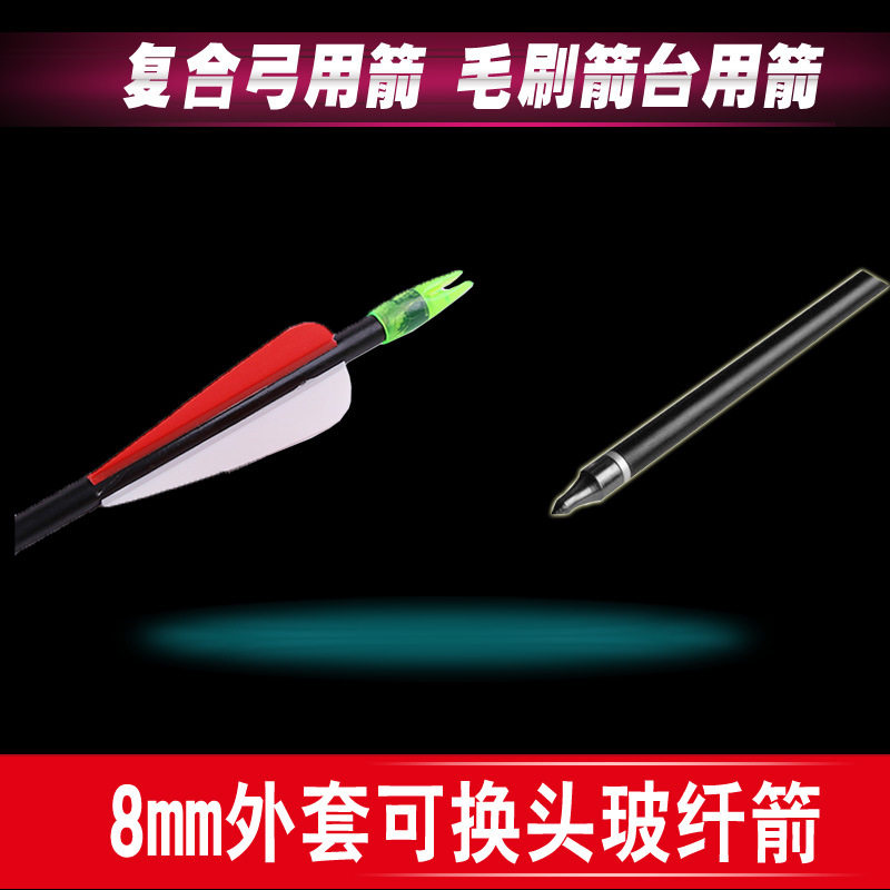 外套8mm玻纤箭可换头复合弓弓箭箭支射击玻纤箭杆毛刷箭台箭矢