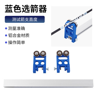 箭支选箭器弓箭箭支直度测试仪铝合金调试工具玻纤纯碳箭混碳箭杆