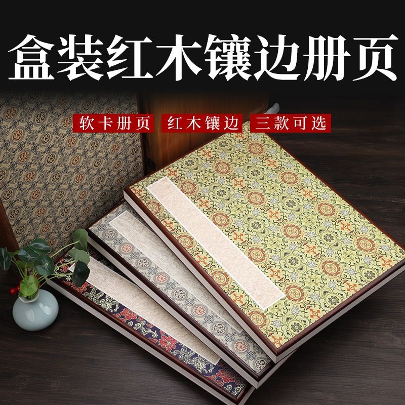 高档宣纸册页4号加厚实木红木镶边宋锦布料礼盒作品用水墨书法