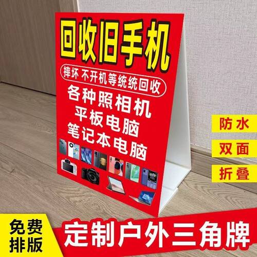收旧手机广告牌户外摆摊回收手机照相机电脑三角广告立式折叠广告
