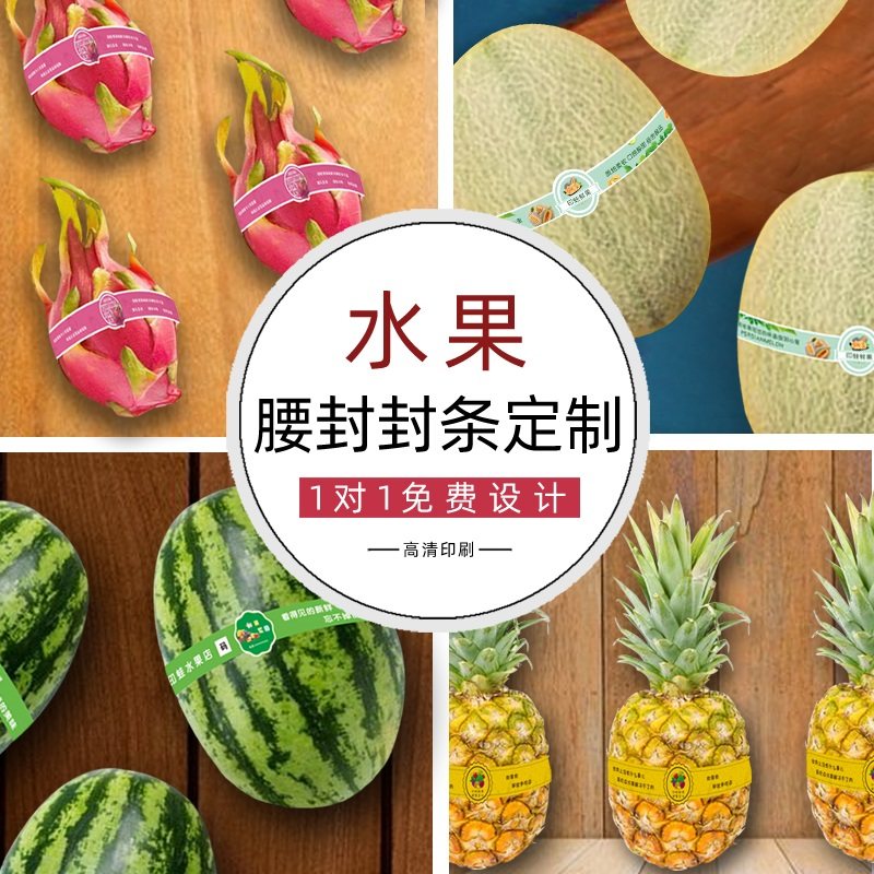 哈密瓜水果腰封定制高级感西瓜菠萝蜜榴莲品牌广告打印果盒logo吊牌