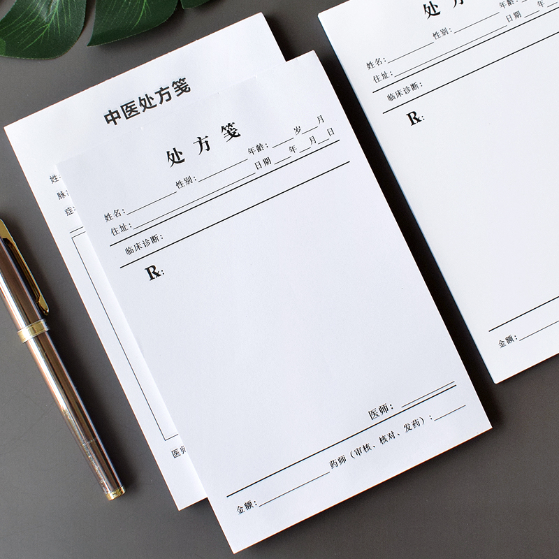 门诊医院处方笺定做药店药房通用医用医生手写处方签宠物兽医诊所普通社区卫生室中医馆中药口腔处方单据定制