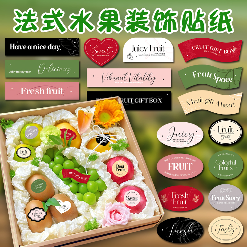 DIY水果店标签贴纸定制果切盒ins小众英文装饰贴画高级礼盒果标法式精品包装logo二维码设计可粘贴不干胶打印