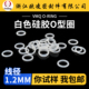 1.2mm耐温环保防水弹性好 硅胶O型圈密封圈橡胶圈外径5