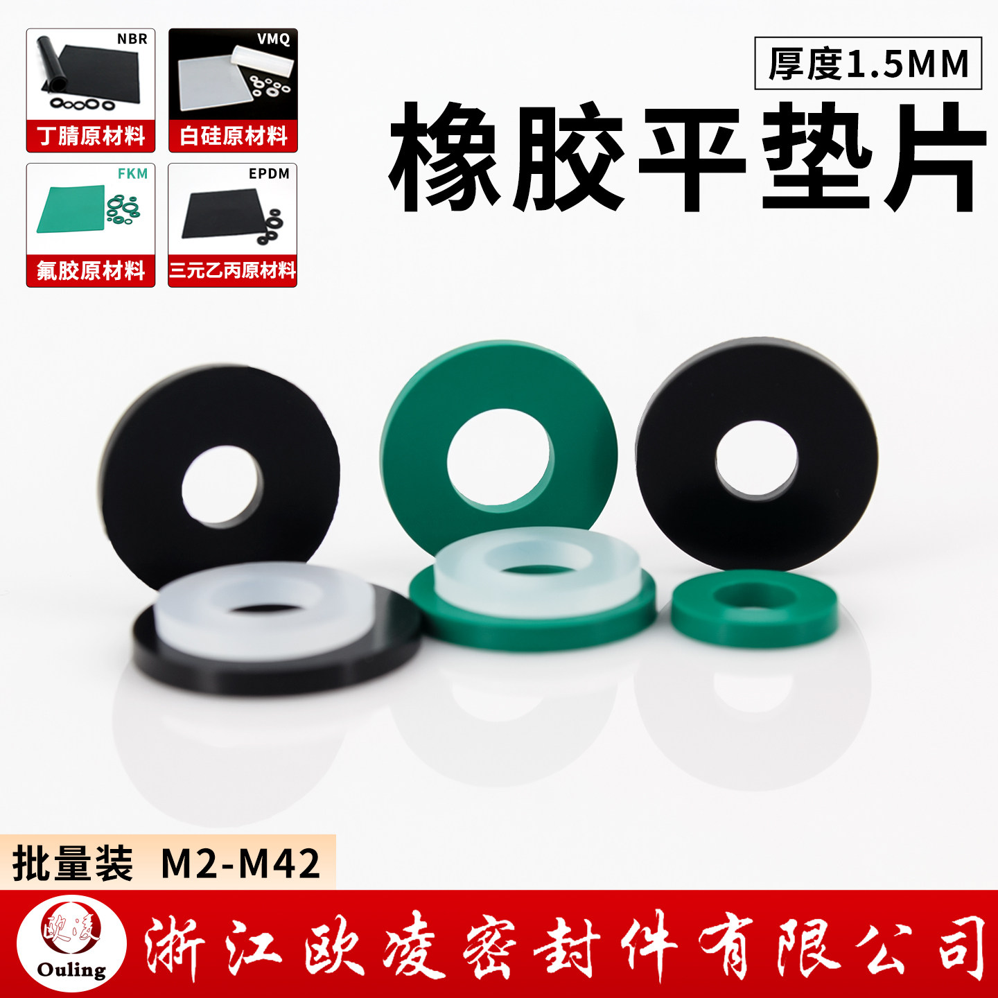 欧凌宁波丁腈/硅胶厚度1.5mm平垫