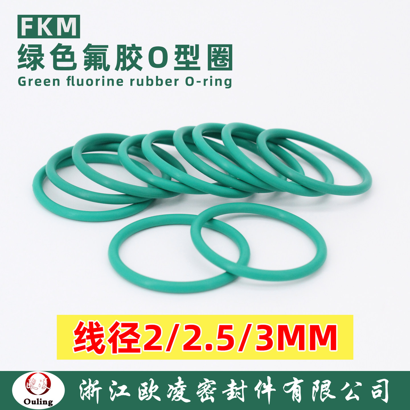 欧凌氟橡胶O型圈密封圈