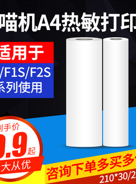 喵喵机A4尺寸F1系列定制纸热敏纸 210*30 210*60mm纸 学生作业试卷F1S定制热敏打印纸F2S试卷错题打印纸
