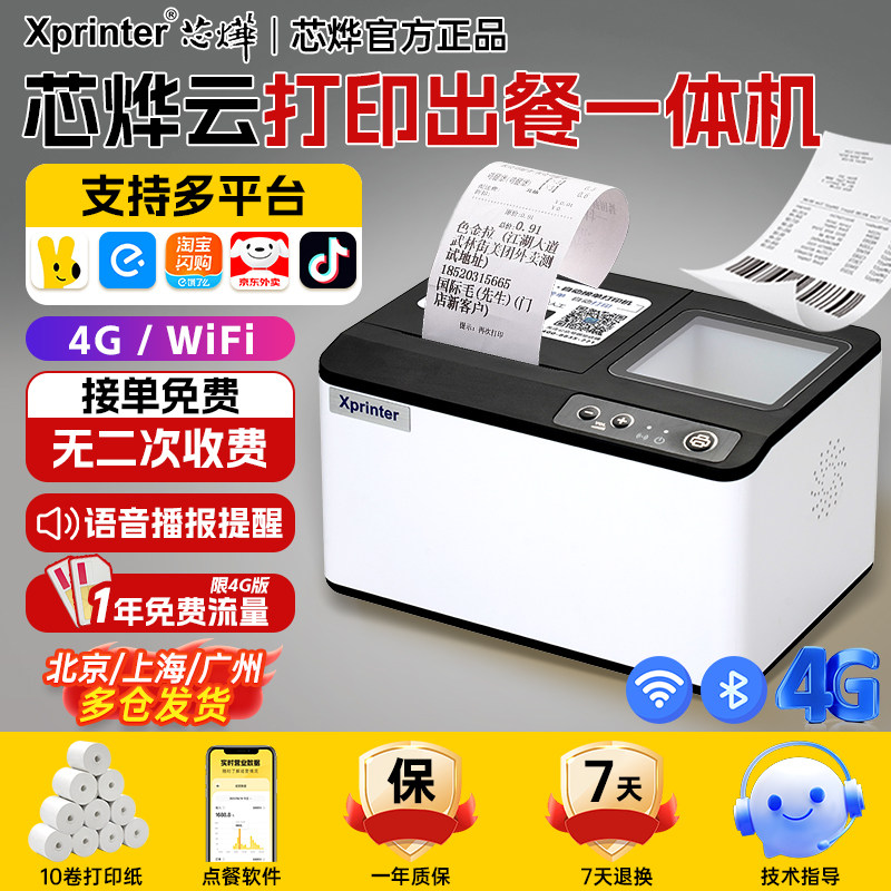 芯烨T503外卖接单出餐一体机美团饿了么京东秒送抖音淘宝闪购餐饮扫码蓝牙WiFi全自动接单4G云热敏小票打印机,办公设备/耗材/相关服务,学习/错题打印机,淘宝优惠券,粉丝福利购,淘宝优惠卷
