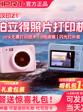 汉印Z1拍立得相机一次成像照片相机打印机迷你mini可拍照相机礼物