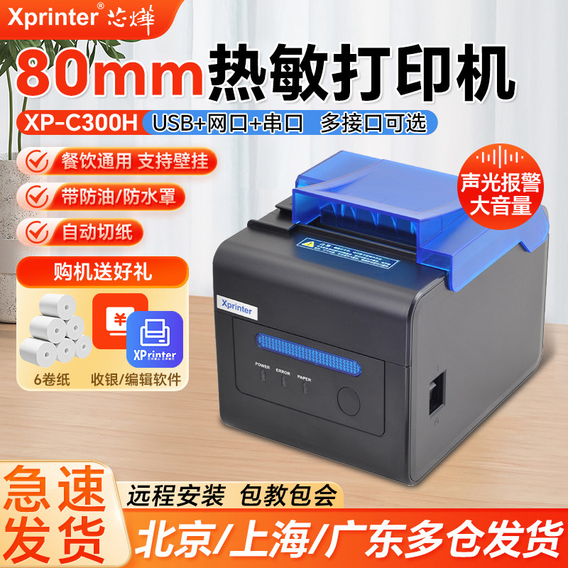 联名芯烨XP-C300H厨房前台收银80mm后厨网口厨房菜单打印机自动切纸大音量声光报警80T票据160II热敏打印机