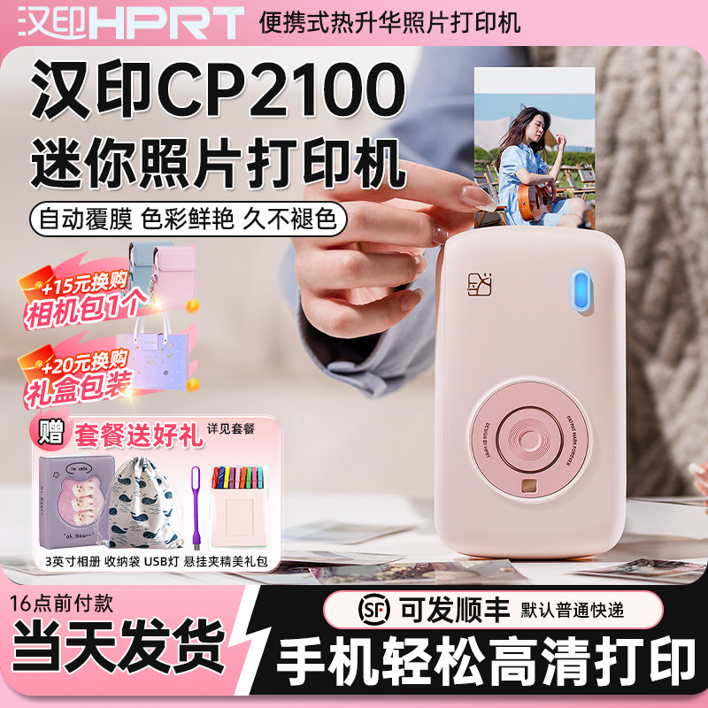【礼盒装】汉印CP2100热升华彩色照片打印机手机无线蓝牙便携式迷你拍立得三英寸口袋相片机小型照片冲印机