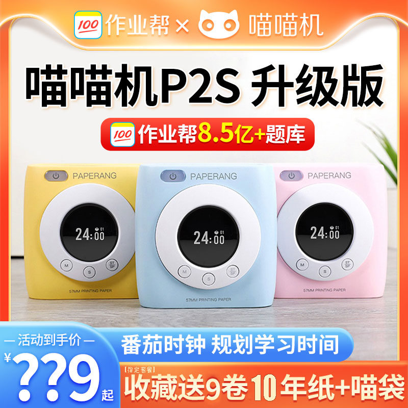 喵喵机错题打印机P2S学生标签错题整理神器作业帮喵喵机P2可连手机学生免抄题迷你口袋小型便宜便携式随身机使用感如何?