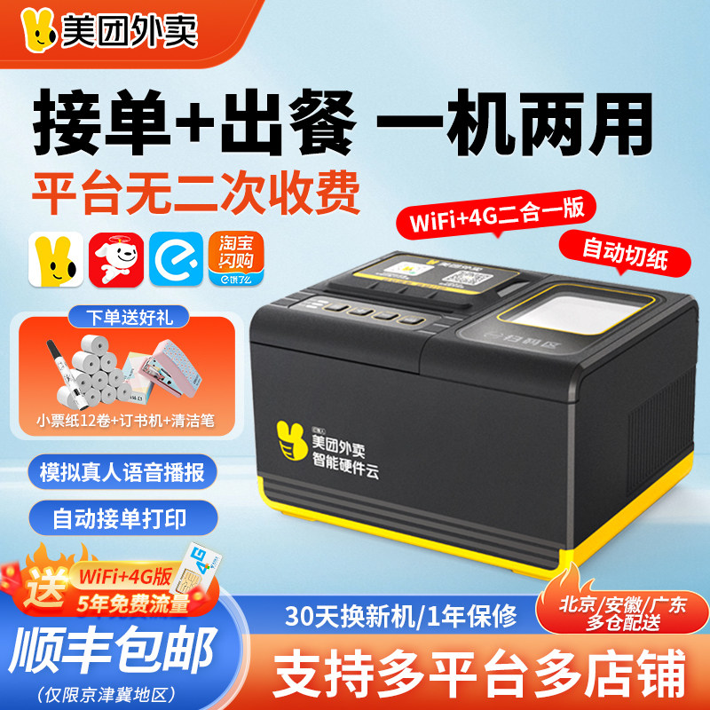 美团外卖打印机出餐宝一体机淘宝闪购自动接单机京东外卖饿了么订单wifi无线出单机真人语音4G云热敏小票机