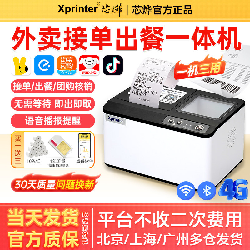 芯烨T503美团外卖打印机淘宝闪购出餐宝一体机饿了么京东秒送抖音WIFI扫码自动接单机58蓝牙热敏4G云打印机,办公设备/耗材/相关服务,餐饮/外卖打印机,淘宝优惠券,粉丝福利购,淘宝优惠卷