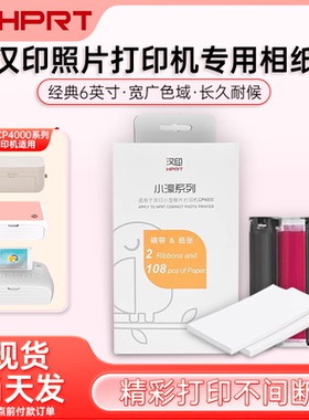 【原装正品】汉印CP4100/CP4000/CP4000L照片打印机专用相片纸6英寸热升华彩色照片打印相纸色带墨盒六英寸纸