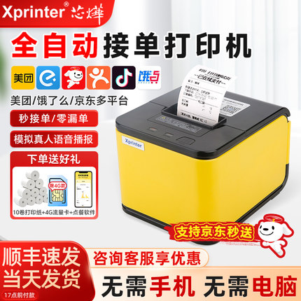 联名芯烨XP-T58H美团外卖自动接单打印机京东外卖饿了么抖音来客多平台无线WIFI热敏票据蓝牙语音4G云打印机