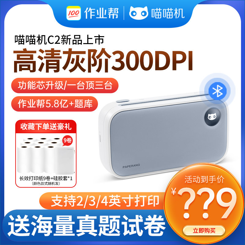 作业帮喵喵机错题打印机初中生C2错题本打印机学生便携式错题整理神器C1S灰阶高清升级版家用小型无墨打印机怎么看?