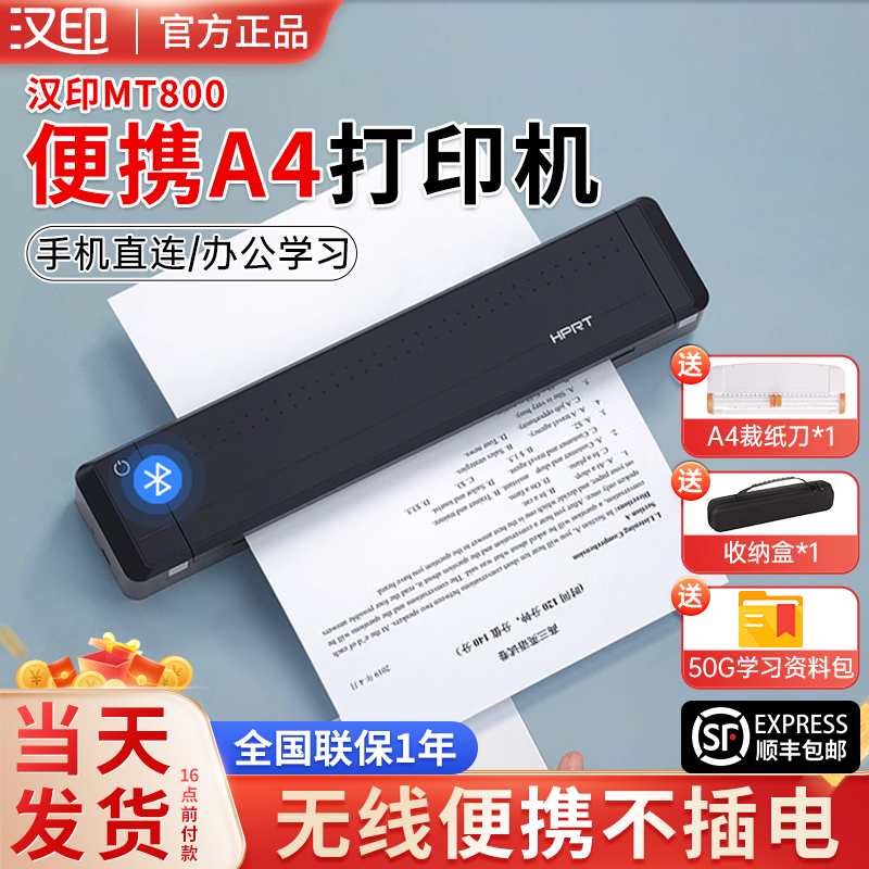 汉印MT800打印机A4纸迷你便携式