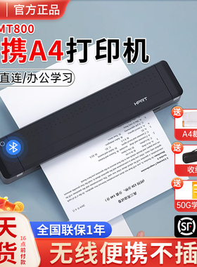 汉印MT800/MT800Q打印机A4便携式家用学生错题作业试卷整理神器蓝牙无线黑白双面打印办公家庭迷你随身打印机
