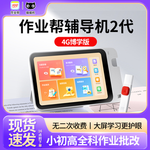 作业帮辅导机2代博学版4G/WIFI联网小初高全科作业批改平板学习机学生英语家教护眼超大屏AI智能学习终身会员