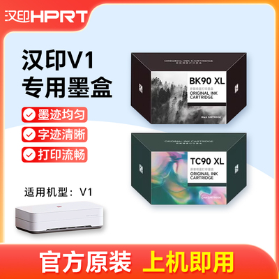 汉印V1喷墨打印机彩色黑色墨盒