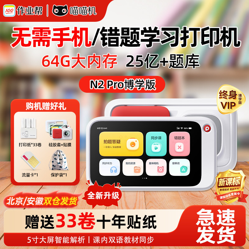 【官方正品】作业帮喵喵机N2pro错题打印机高中生专用无需手机学生学习打印机N1错题免抄神器口袋便携打印机