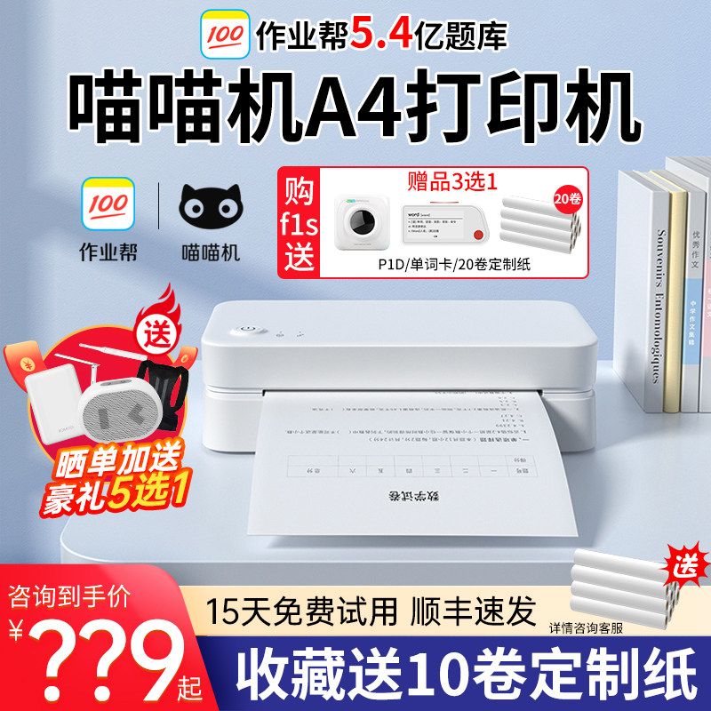 喵喵机F1/F1S小型便携式错题打印机蓝牙手机无线远程无墨热敏打印机a4家用迷小型学生学习作业试卷文件打印机高性价比高么？