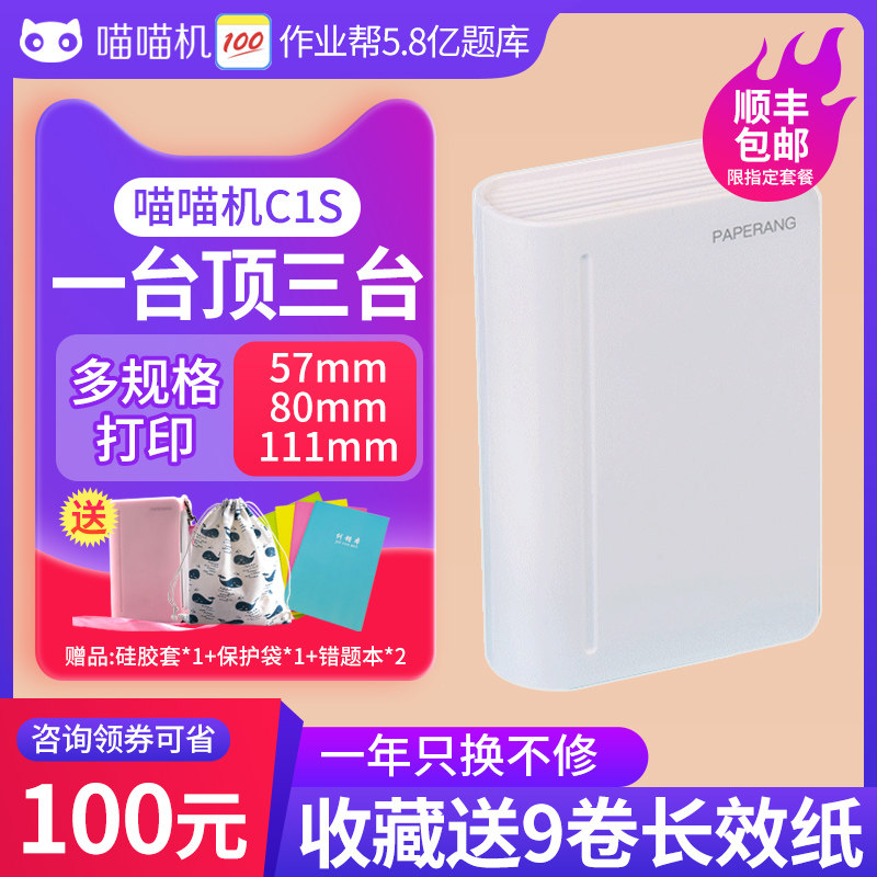 作业帮喵喵机3代maxC1S高清宽幅学生便携式三代错题集整理神器C2家用小型迷你蓝牙口袋试卷C1错题打印机属于什么档次？