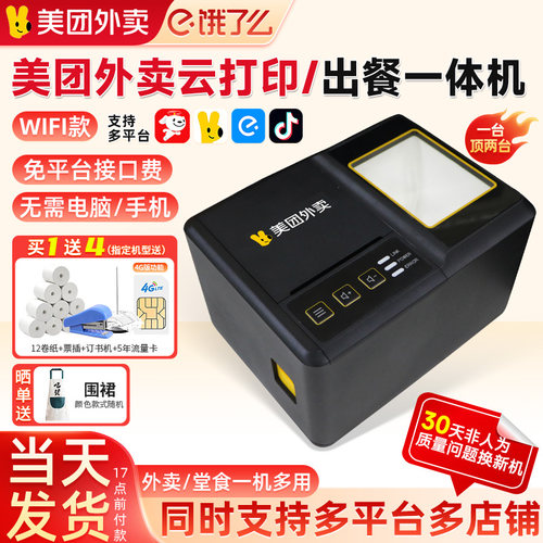美团外卖接单打印机送12卷纸