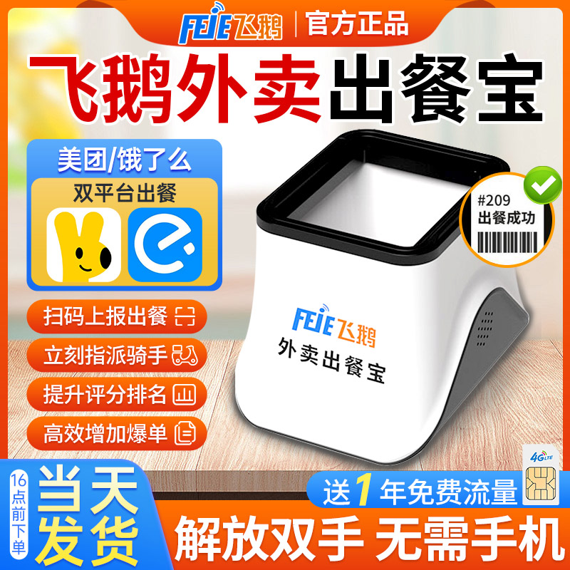 飞鹅出餐宝一体机美团饿了么双平台出餐宝外卖出餐神器飞蛾自动出餐宝4G无需手机上报骑手接单条码扫描仪盒子怎么样,好用不?