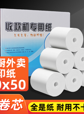 高清热敏打印纸前台后厨房餐厅收银纸80x50*80x60热敏纸80x80mm适配美团芯烨飞鹅外卖打印纸餐饮超市收银纸