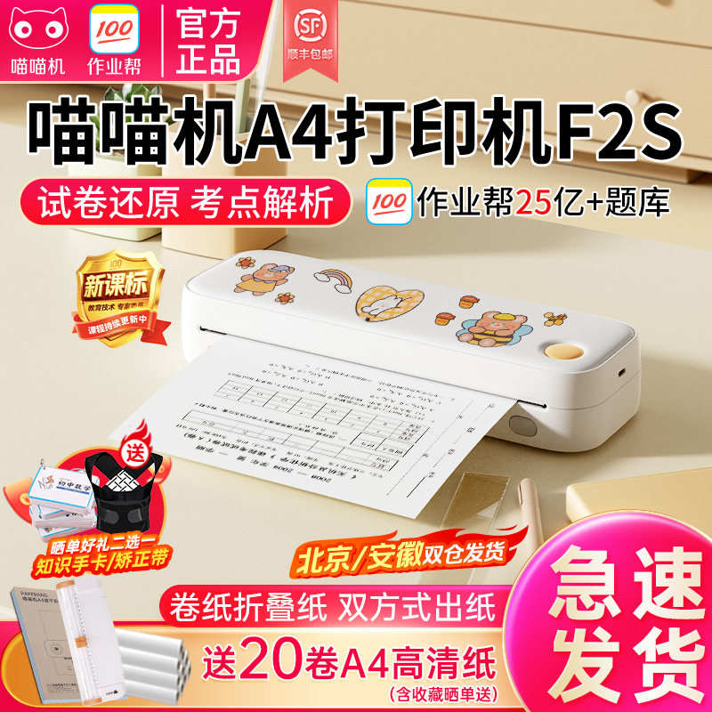 喵喵机F2S智学版家用作业办公打印机A4学生手机蓝牙标准版wifi远程打印F3S迷你小型便携式C2试卷错题整理神器
