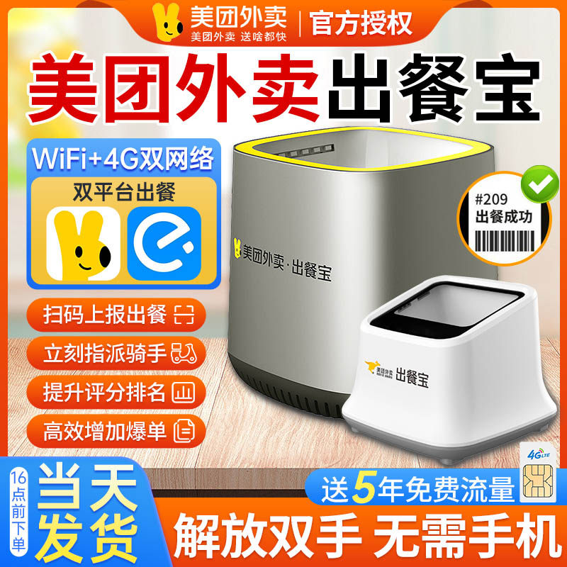 美团外卖出餐宝wifi+4G出餐神器双平台飞鹅饿了么出餐宝飞蛾自动出餐无需手机上报骑手接单打印机条码扫描器高性价比高么？