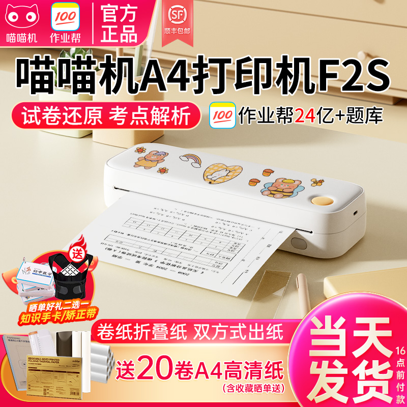 喵喵机A4学习打印机送20卷A4纸