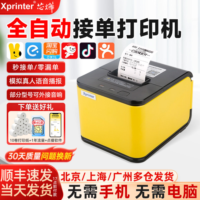 芯烨XP-T58H美团外卖自动接单打印机淘宝闪购京东外卖饿了么抖音多平台无线WIFI热敏票据蓝牙语音4G云打印机,办公设备/耗材/相关服务,餐饮/外卖打印机,淘宝优惠券,粉丝福利购,淘宝优惠卷