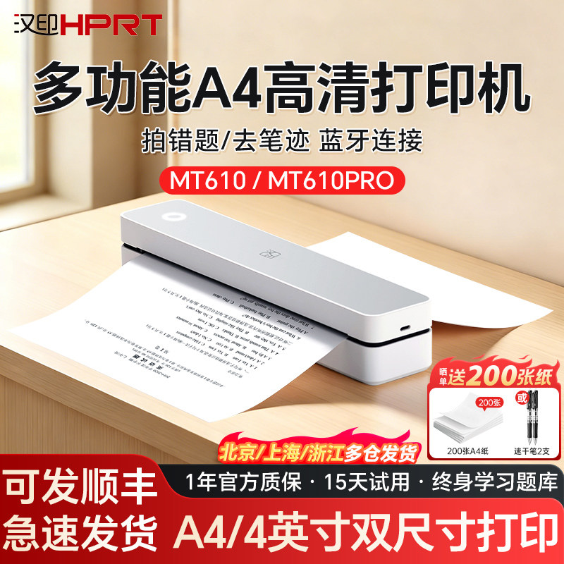 汉印MT610/610PRO家用打印机小型学生用a4纸办公手机迷你便携式蓝牙无线错题试卷学生宿舍家庭移动便携一体机