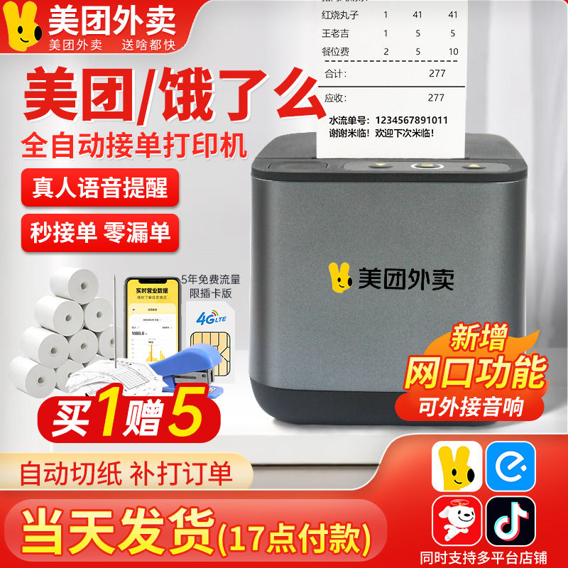 美团外卖自动接单机送12卷纸礼包