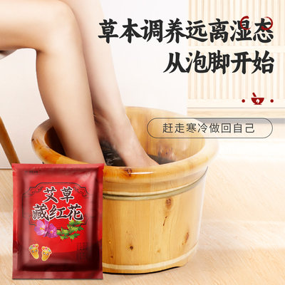 艾草藏红花破壁易于水家用足浴包