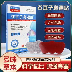 10贴/盒！木栖林苍耳子鼻通贴
