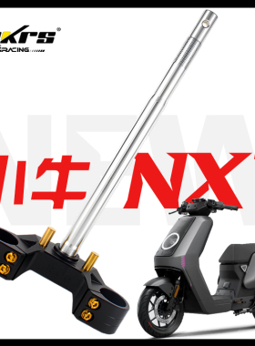 HKRS皇凯实心三星柱 小牛NXT NTplay NLT Sport改装33/46芯方向柱