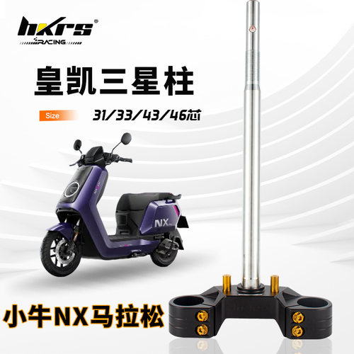 HKRS皇凯实心三星柱小牛NX马拉松方向柱31 33 43 46芯3度倾角 0度